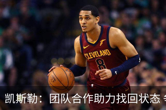 凯斯勒：团队合作助力找回状态 争胜氛围轻松自然