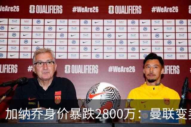 加纳乔身价暴跌2800万：曼联变卖止损，切尔西接手难题重重