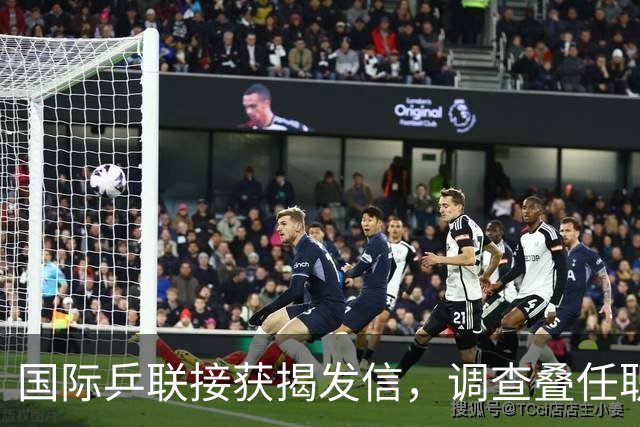 国际乒联接获揭发信，调查叠任职引发利益冲突疑云
