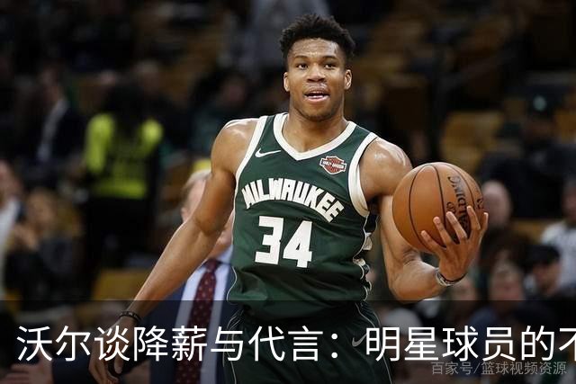 沃尔谈降薪与代言：明星球员的不同困境