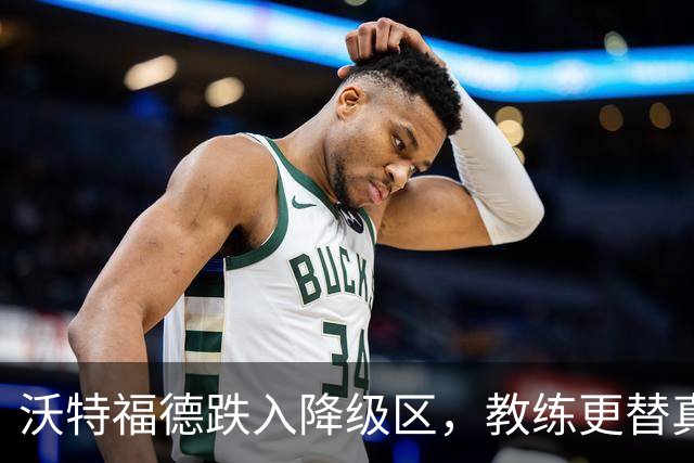 沃特福德跌入降级区，教练更替真的能改变现状吗？