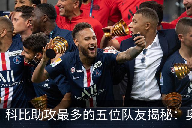 科比助攻最多的五位队友揭秘：奥尼尔与加索尔名列前茅