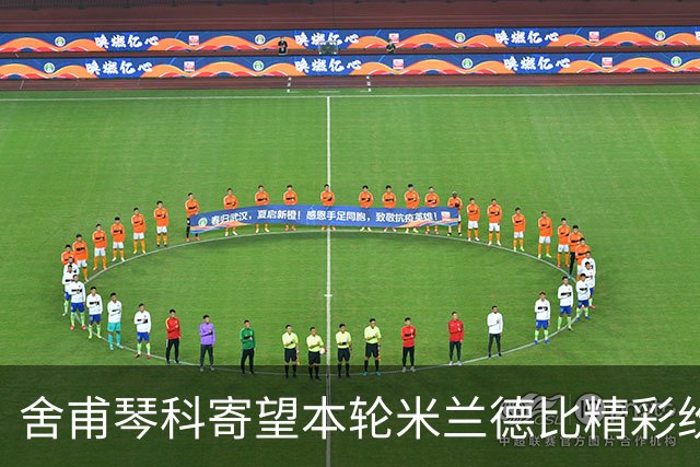 舍甫琴科寄望本轮米兰德比精彩纷呈，称阿莫林开局表现佳