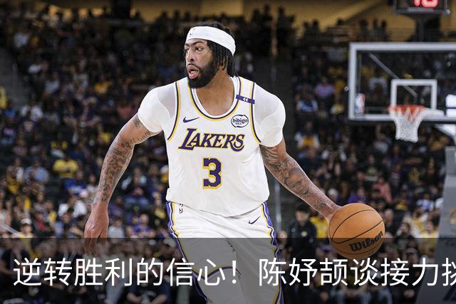 逆转胜利的信心！陈妤颉谈接力挑战与团队默契