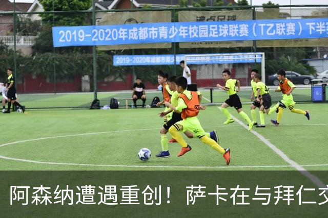 阿森纳遭遇重创！萨卡在与拜仁交锋中10分钟内受伤下场