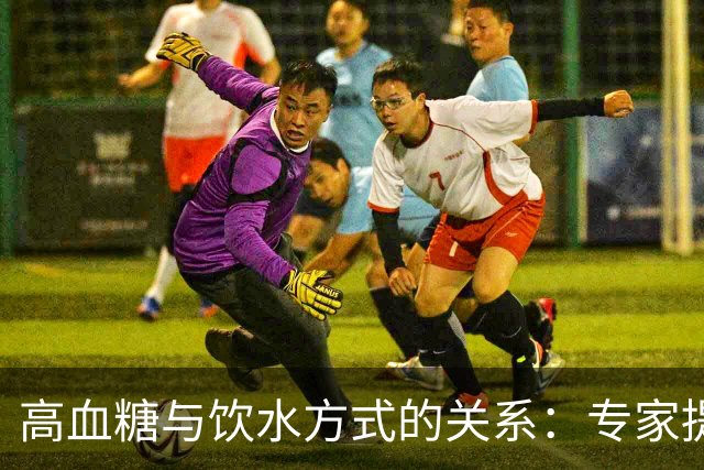 高血糖与饮水方式的关系：专家提醒需注意的六个要点